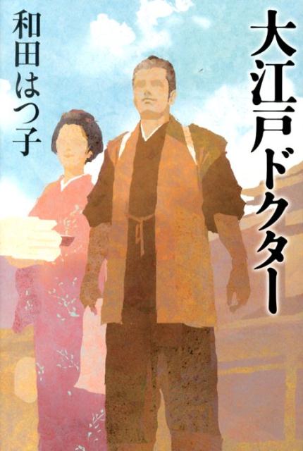 大江戸ドクター [ 和田はつ子 ]
