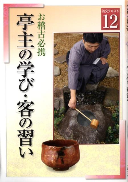 亭主の学び・客の習い（12）