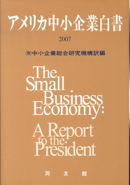 アメリカ中小企業白書（2007）