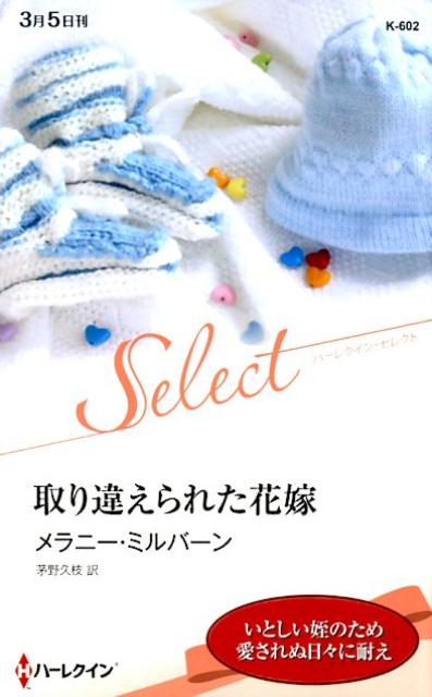 取り違えられた花嫁