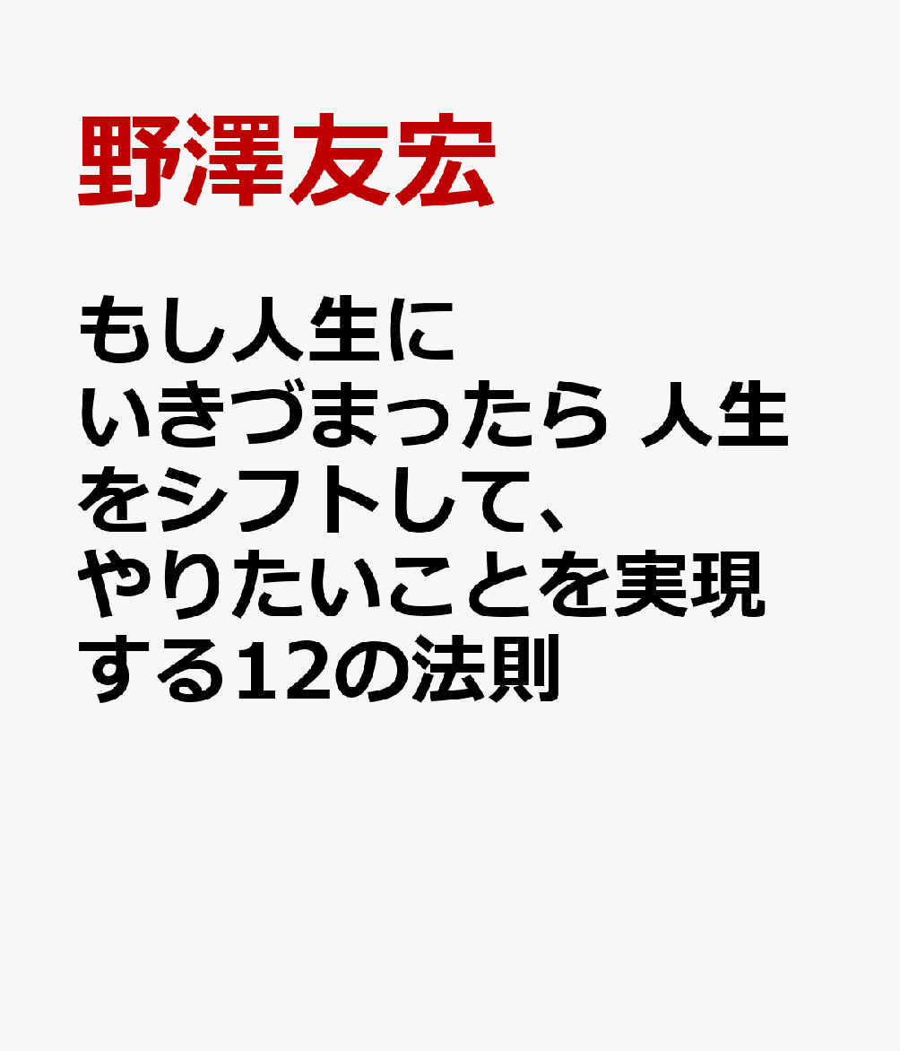 もし人生にいきづまったら 人生をシフトして、やりたいことを実現する12の法則