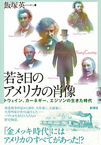 若き日のアメリカの肖像