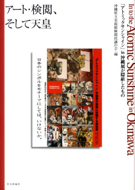 アート・検閲、そして天皇