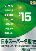 日本スーパー名鑑　’15［CD-ROM］
