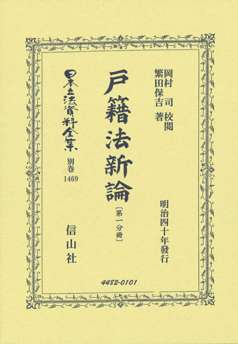戸籍法新論〔第一分冊〕