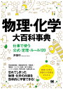 物理 化学大百科事典 仕事で使う公式 定理 ルール120 沢 信行