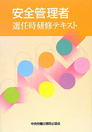 安全管理者選任時研修テキスト第5版