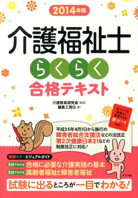 介護福祉士らくらく合格テキスト（2014年版）