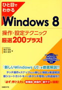 ひと目でわかるWindows　8操作・設定テクニック厳選200プラス！