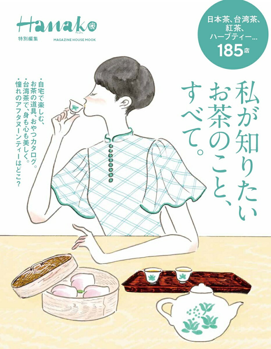 マガジンハウスハナコトクベツヘンシュウ　ワタシガシリタイオチャノコト、スベテ 発行年月：2021年06月15日 予約締切日：2021年06月09日 ページ数：104p サイズ：ムックその他 ISBN：9784838754823 本 美容・暮らし・健康・料理 料理 和食・おかず 美容・暮らし・健康・料理 ドリンク・お酒 ソフトドリンク