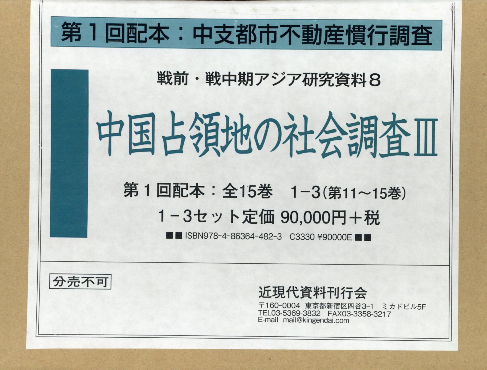 中国占領地の社会調査（3　第11〜15巻）
