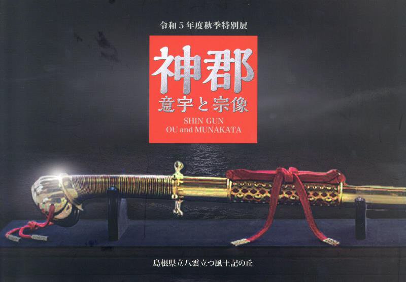 神郡　意宇と宗像 島根県立八雲立つ風土記の丘　令和5年度特別展