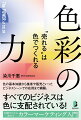 色の基本知識から集客や販売といったビジネスシーンでの応用まで網羅。すべてのビジネスは色に支配されている！知識ゼロから始めるカラーマーケティング入門。