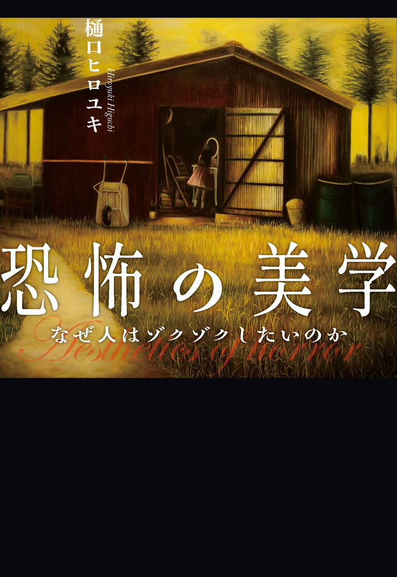恐怖の美学〜なぜ人はゾクゾクしたいのか