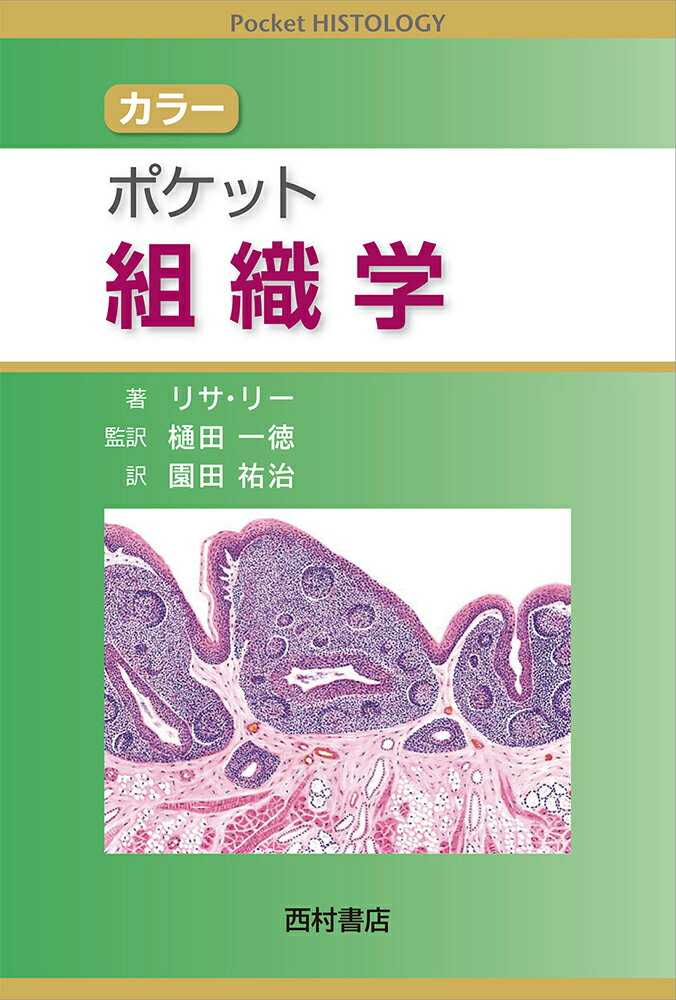 共用試験、臨床実習、医師国家試験に対応。卒後の臨床研修や研究現場でも使える。３００点超のフルカラー顕微鏡写真。携帯できる組織学！