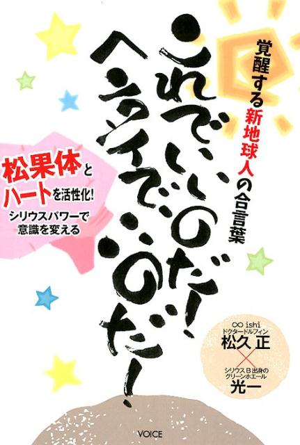 これでいいのだ！ヘンタイでいいのだ！ 覚醒する新地球人の合言葉／松果体とハートを活性化！ [ 松久正 ]