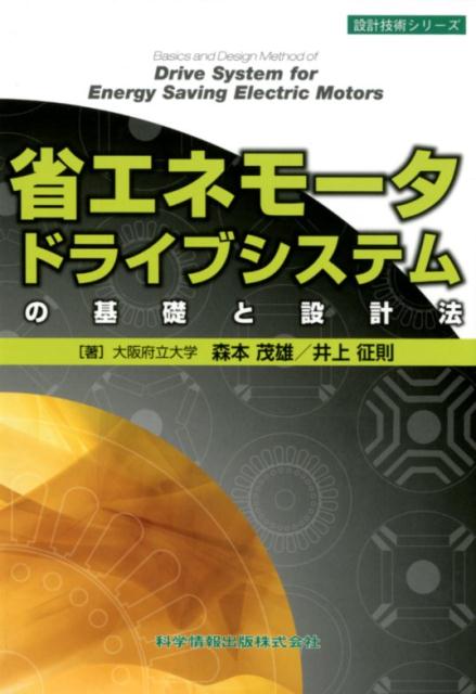 省エネモータドライブシステムの基礎と設計法