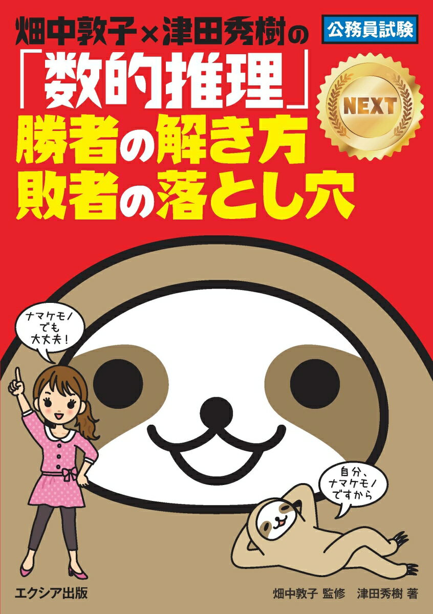 畑中敦子×津田秀樹の「数的推理」勝者の解き方 敗者の落とし穴NEXT [ 津田秀樹 ]