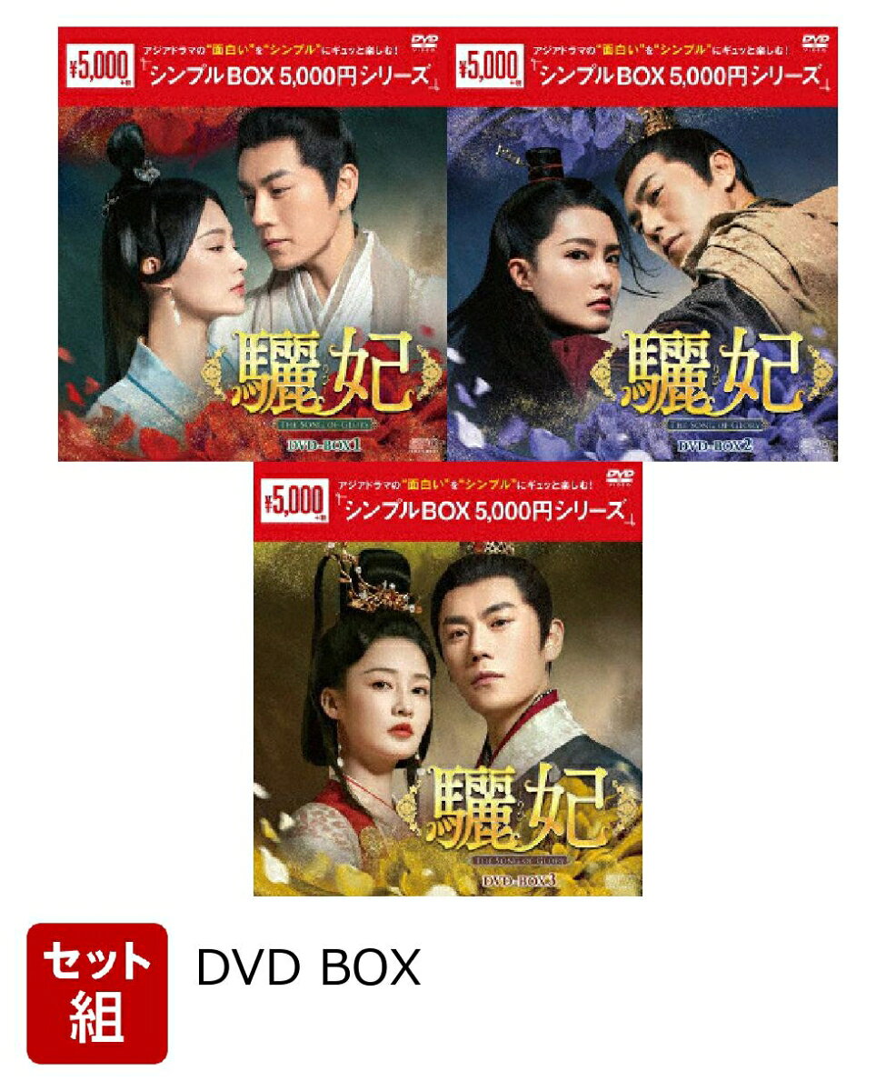 龍妃の秘密3 ちょうひのひみつ DVD-BOX 1&2 セル商品 Amazon.co.jp: 寵