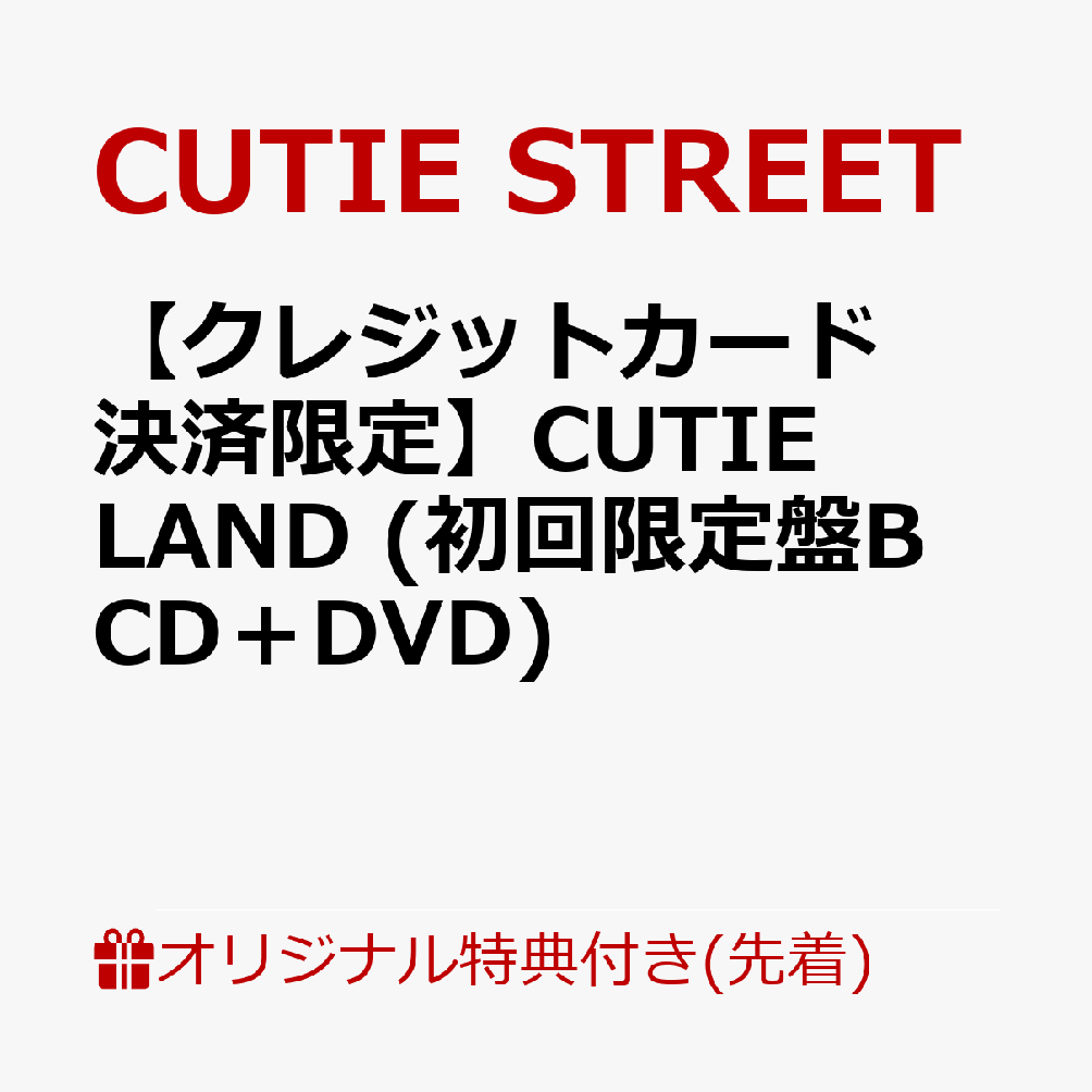 【楽天ブックス限定先着特典】【クレジットカード決済限定】CUTIE LAND (初回限定盤B CD＋DVD)(9/20大特典会当日抽選会参加権)