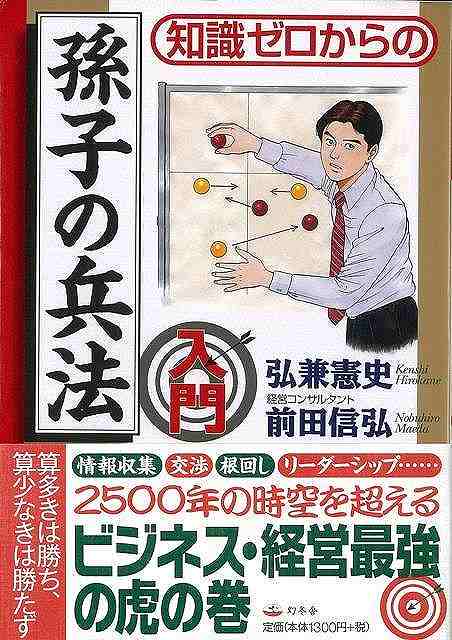 【バーゲン本】知識ゼロからの孫子の兵法入門