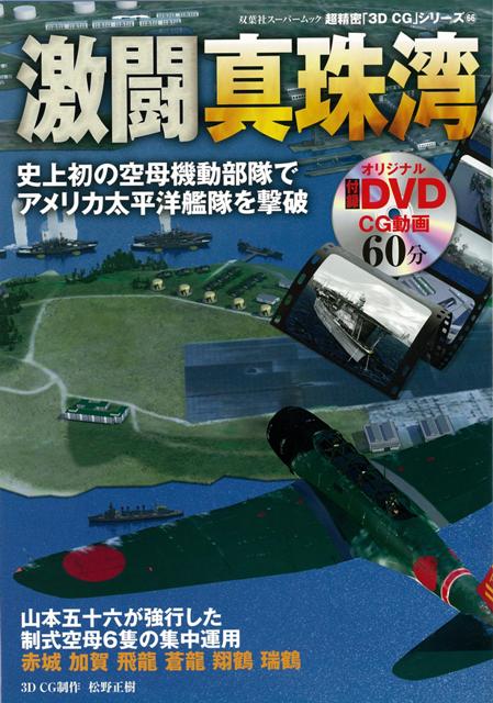【バーゲン本】激闘真珠湾　DVD付ー超精密3D・CGシリーズ66