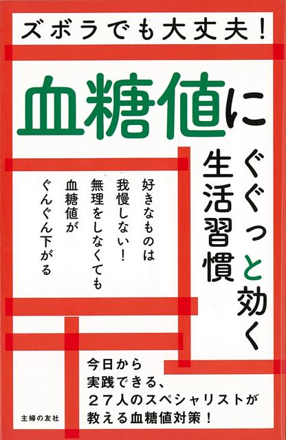 【バーゲン本】血糖値にぐぐっと効く生活習慣