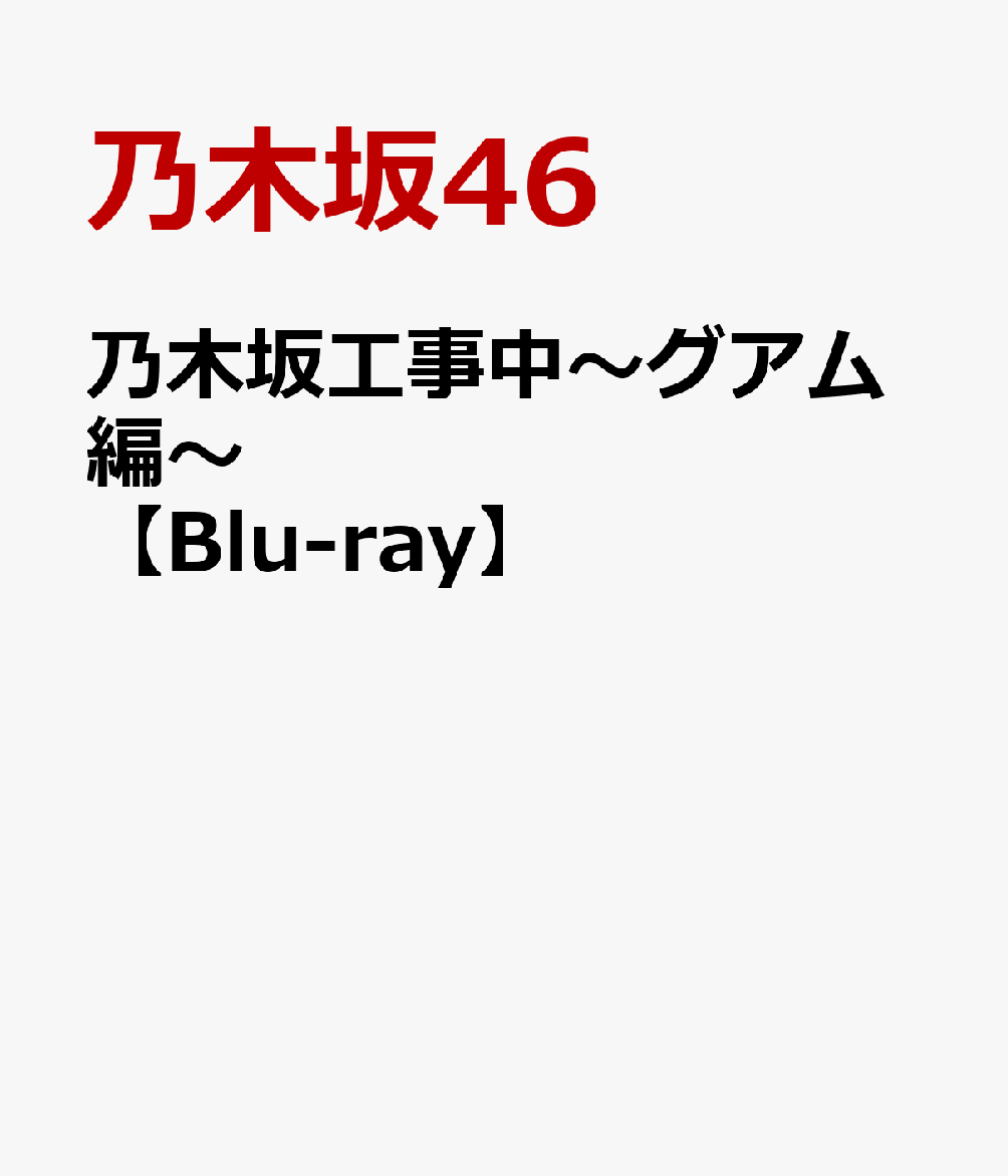 乃木坂工事中〜グアム編〜【Blu-ray】