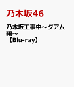 乃木坂工事中〜グアム編〜【Blu-ray】 [ 乃木坂46 ]