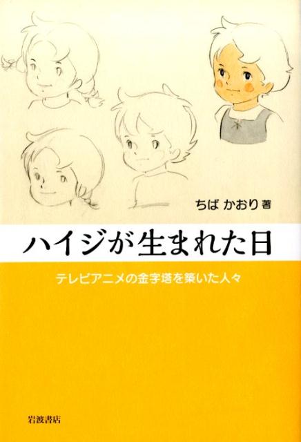 ハイジが生まれた日 テレビアニメの金字塔を築いた人々 [ ちばかおり ]