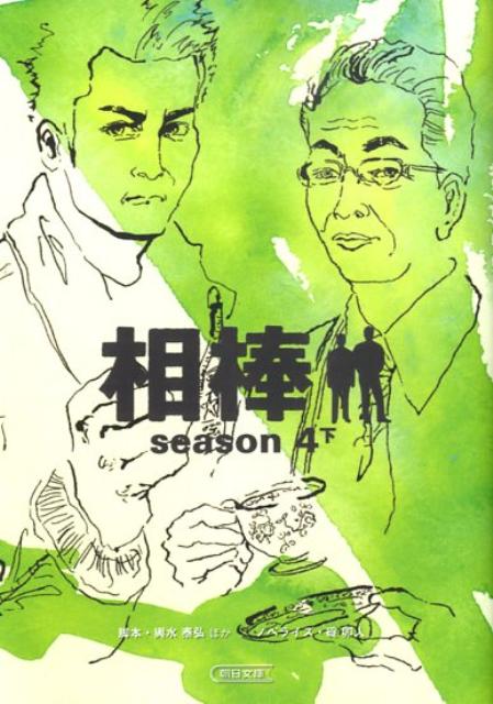 相棒season4（下） （朝日文庫） [ 輿水泰弘 ]