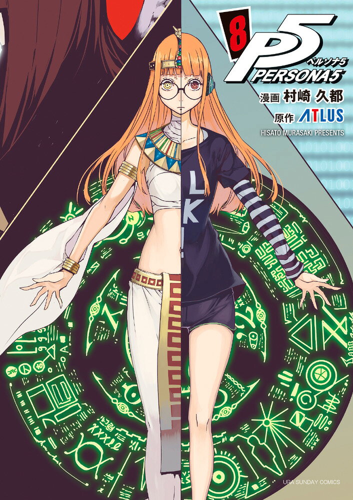 ペルソナ5（8） の表紙