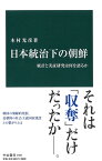 日本統治下の朝鮮 統計と実証研究は何を語るか （中公新書） [ 木村 光彦 ]