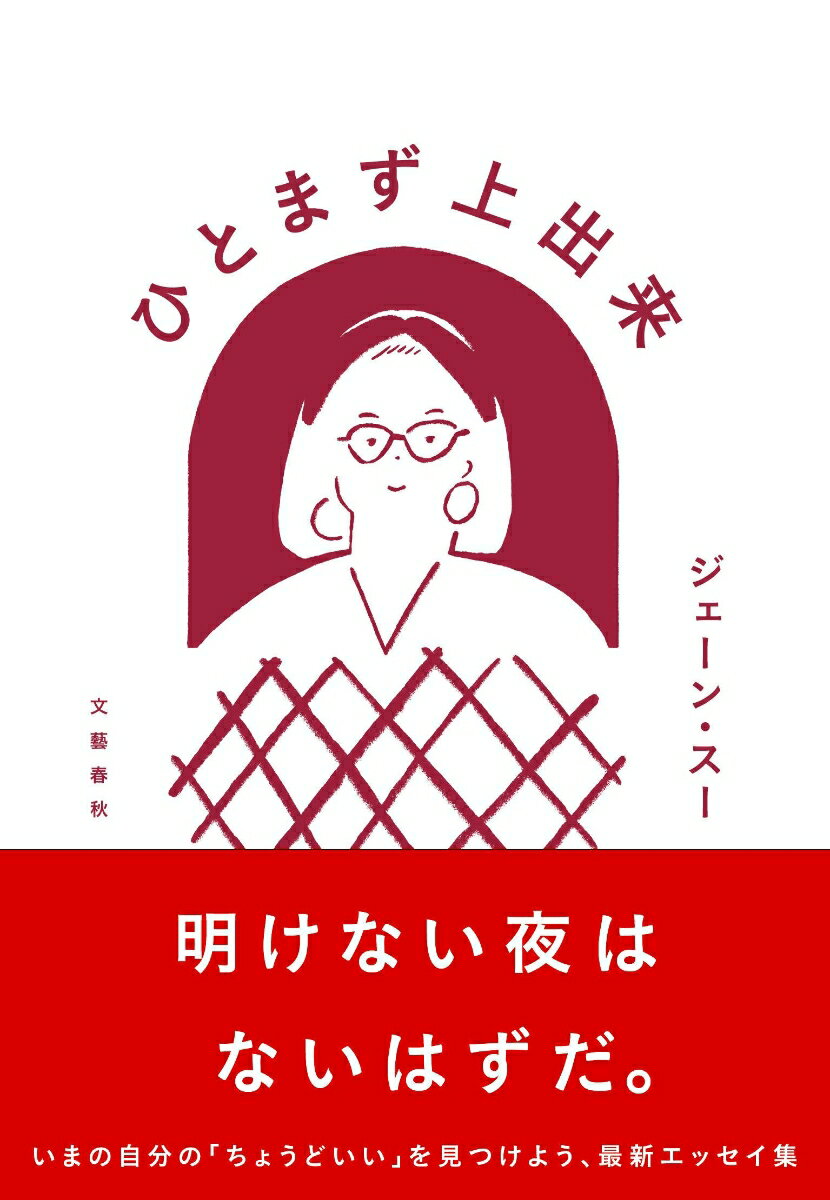 いまの自分の「ちょうどいい」を見つけよう、最新エッセイ集。