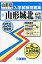 山形城北高等学校(25年春受験用) (山形県私立高等学校入学試験問題集) 2,530円