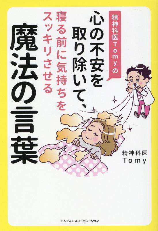 精神科医Tomyの心の不安を取り除いて、寝る前に気持ちをスッキリさせる魔法の言葉