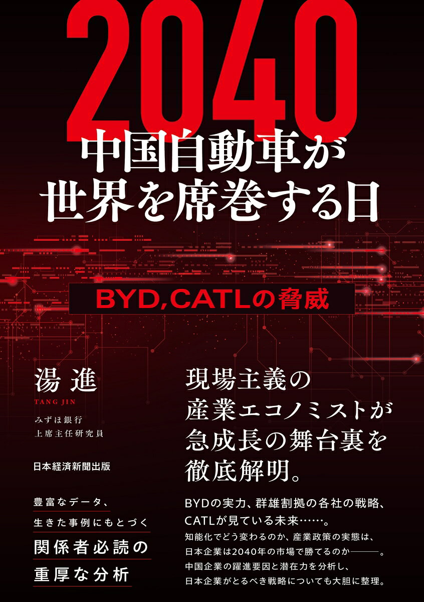 2040　中国自動車が世界を席巻する日 BYD、CATLの脅威 [ 湯 進 ]のサムネイル