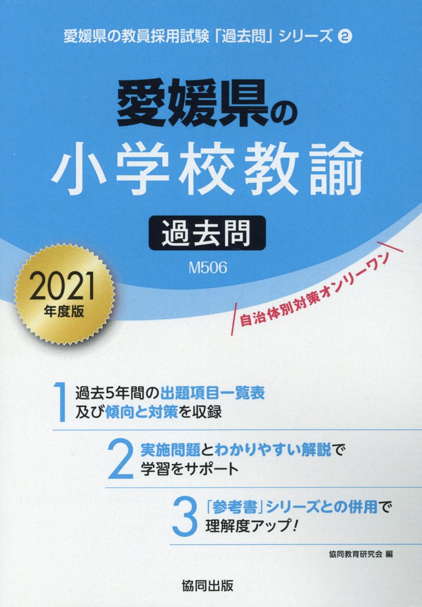 愛媛県の小学校教諭過去問（2021年度版）