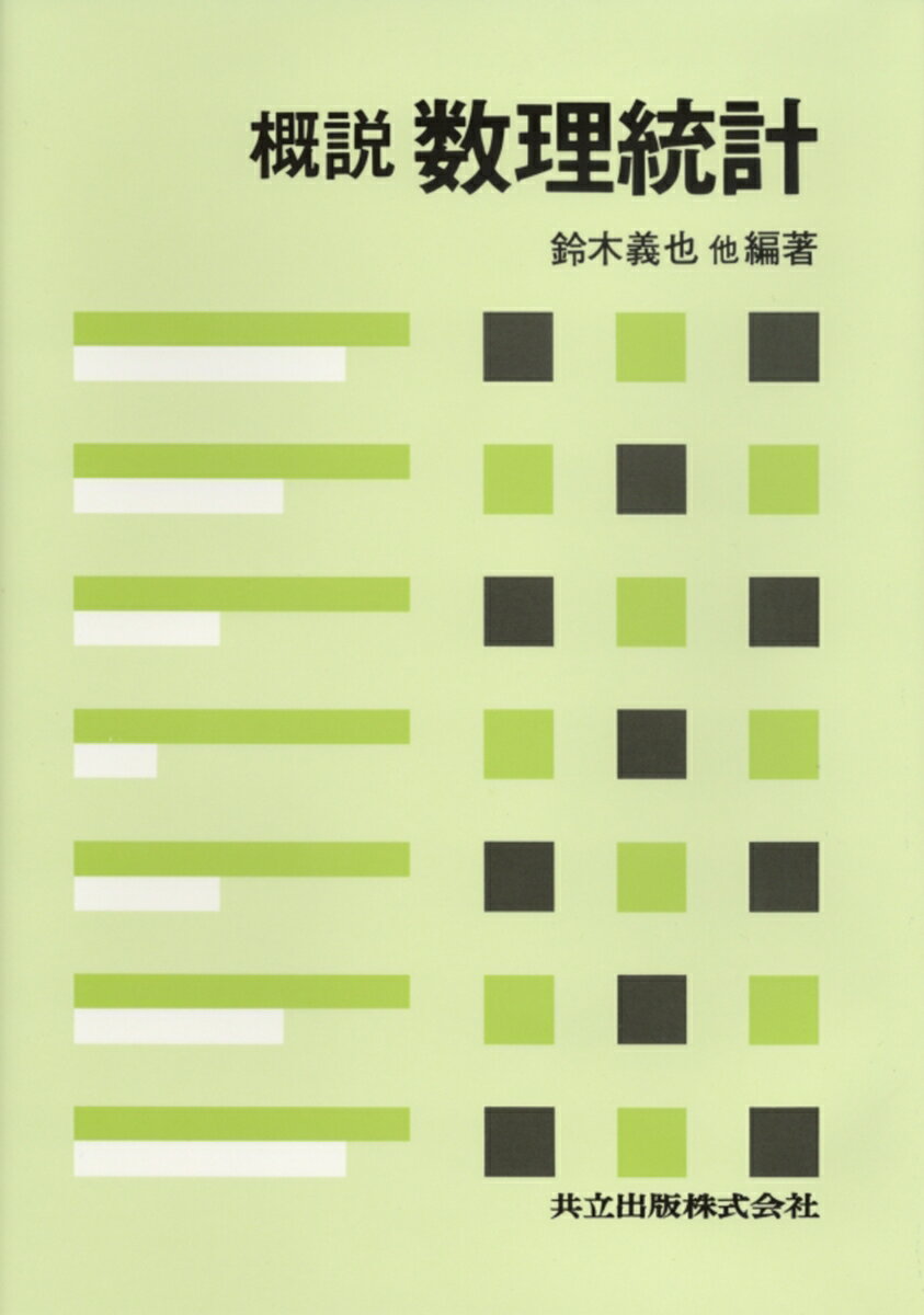 概説数理統計