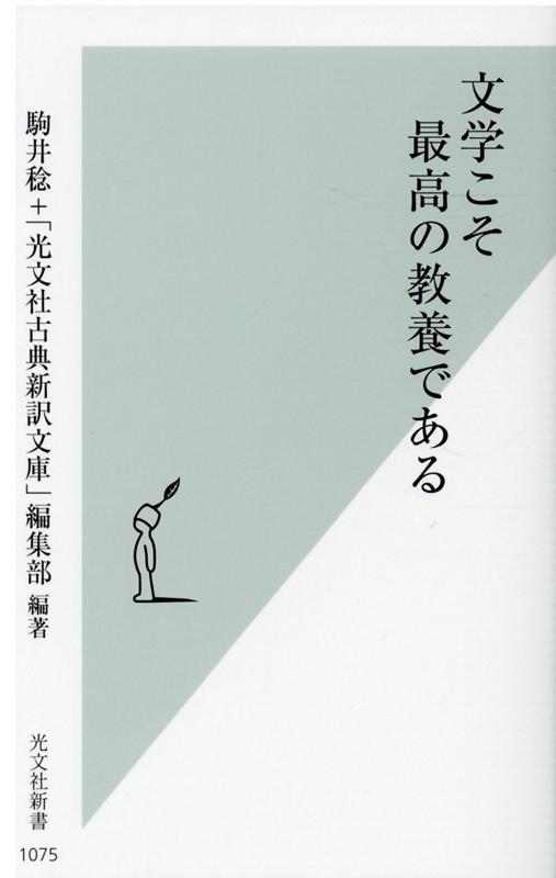 文学こそ最高の教養である （光文社新書） 駒井稔