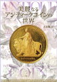 教養が深まる高尚な趣味として楽しめ、資産保全の手段にもなる“アンティークコイン”とはー。１枚１枚に物語が宿る芸術品。コインの魅力を余すところなく紹介した一冊！