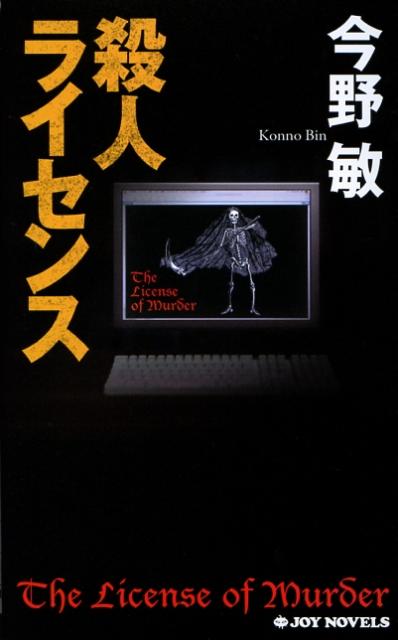殺人ライセンス （Joy　novels） [ 今野敏 ]