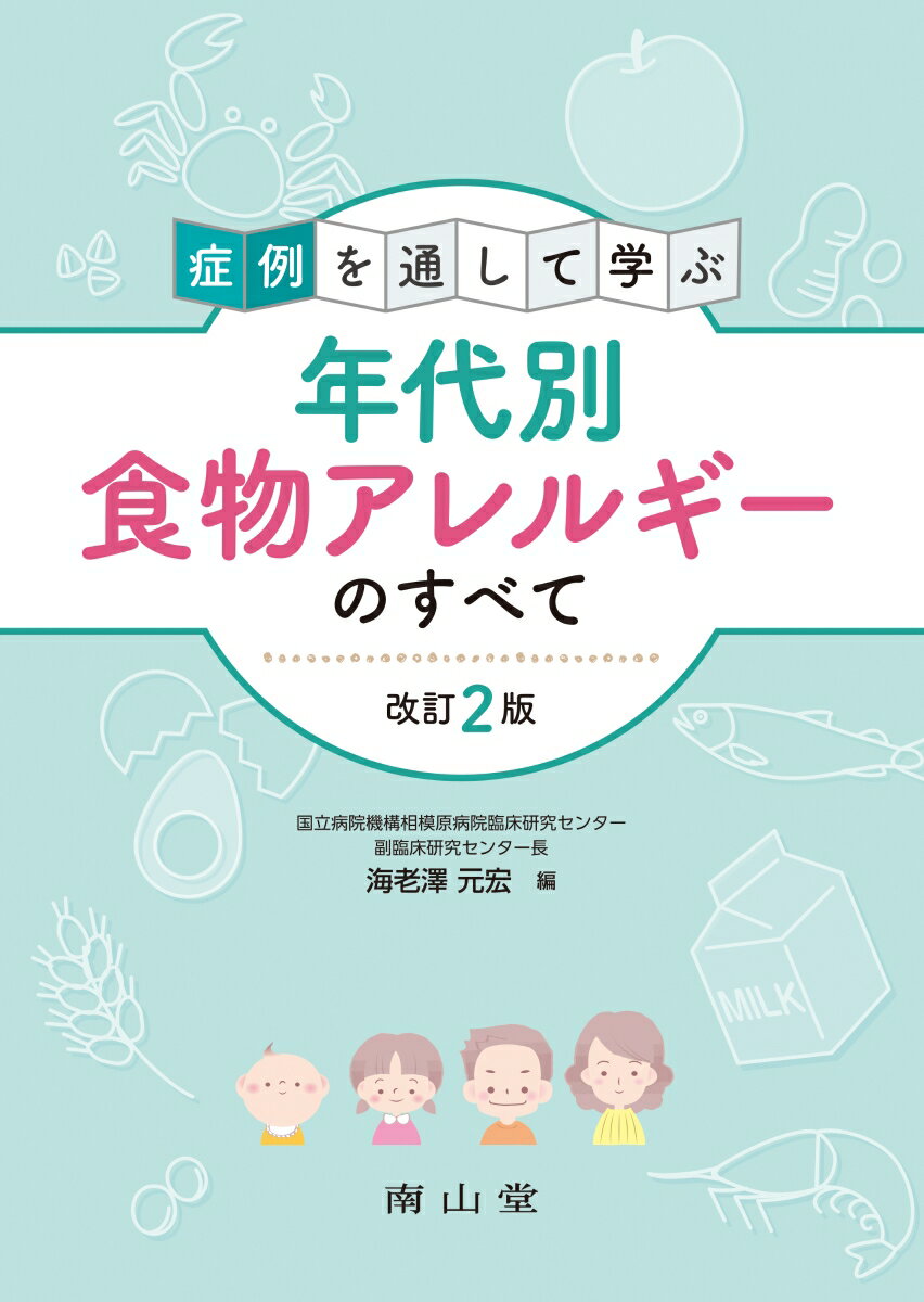 症例を通して学ぶ年代別食物アレルギーのすべて [ 海老澤元宏 ]