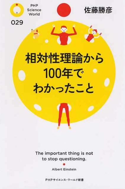 相対性理論から100年でわかったこと