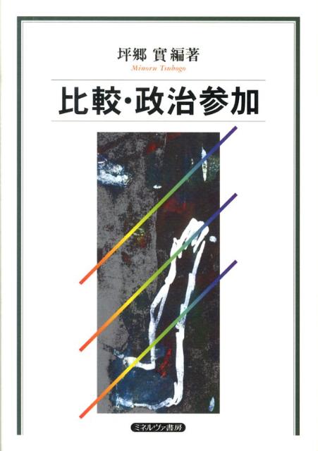 比較・政治参加