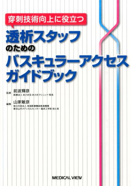 穿刺技術向上に役立つ透析スタッフのためのバスキュラーアクセスガイドブック