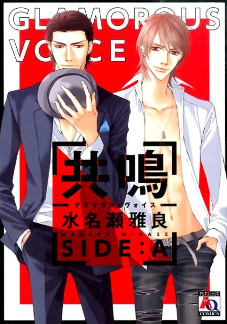 共鳴ーグラマラス・ヴォイスーSIDE：A