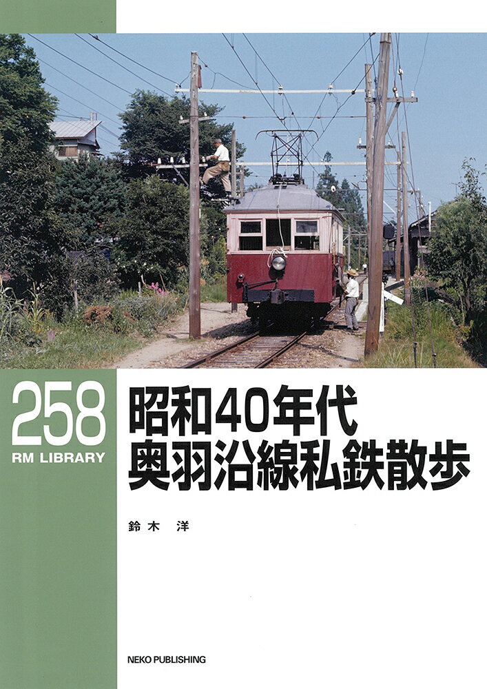 RMライブラリー258 昭和40年代 奥羽沿線私鉄散歩 （RM LIBRARY） 鈴木洋