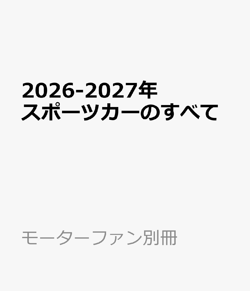 2026-2027年 スポーツカーのすべて