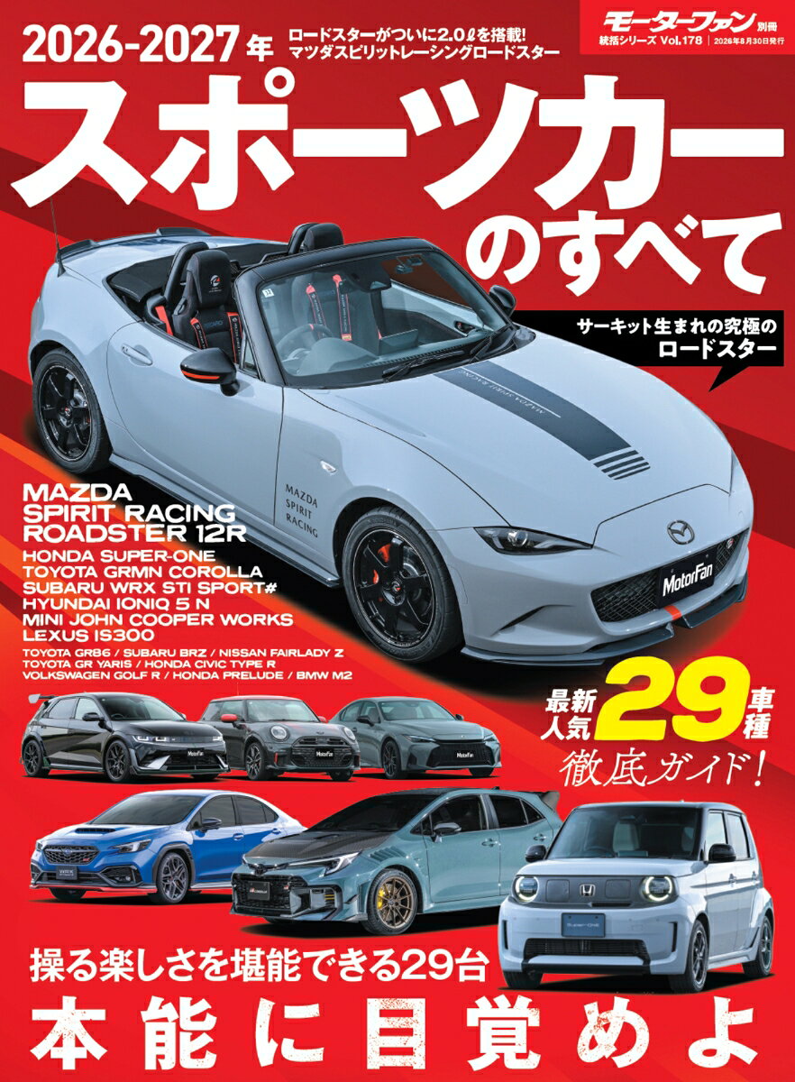 2026-2027年 スポーツカーのすべて